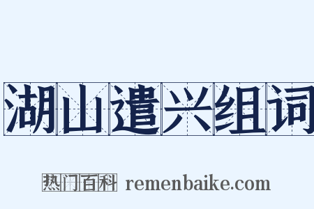 湖山遣兴组词是什么意思的图片